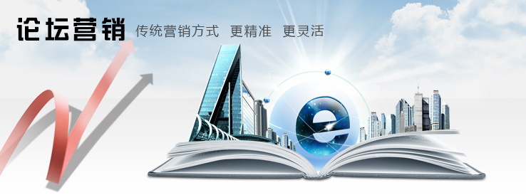 如何實現(xiàn)論壇營銷，論壇營銷的重要性！(圖1)