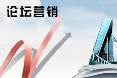 如何實現(xiàn)論壇營銷，論壇營銷的重要性！(圖2)