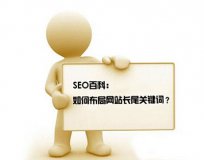 教你如何設(shè)置SEO優(yōu)化長(zhǎng)尾關(guān)鍵詞。(圖1)