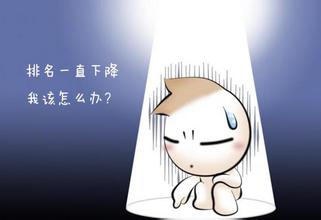 如何看待網(wǎng)站在SEO過(guò)程中排名下降問(wèn)題？(圖1)