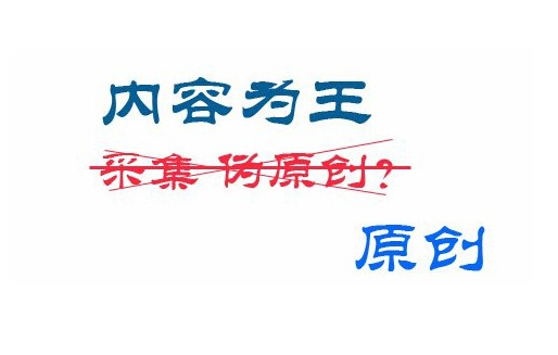 網(wǎng)站更新原創(chuàng)以及偽原創(chuàng)需要注意哪些？(圖1)