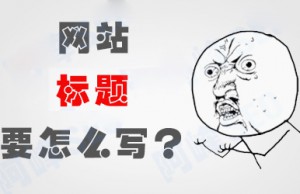 子涵教您如何正確設(shè)置網(wǎng)站文章的標(biāo)題！(圖1)