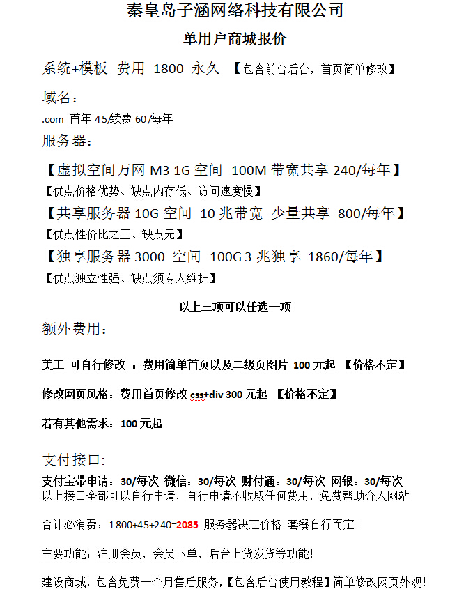 秦皇島網(wǎng)絡(luò)公司子涵科技，發(fā)布16年商城建設(shè)價(jià)格(圖1)