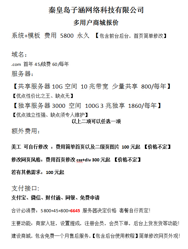 秦皇島網(wǎng)絡(luò)公司子涵科技，發(fā)布16年商城建設(shè)價(jià)格(圖2)