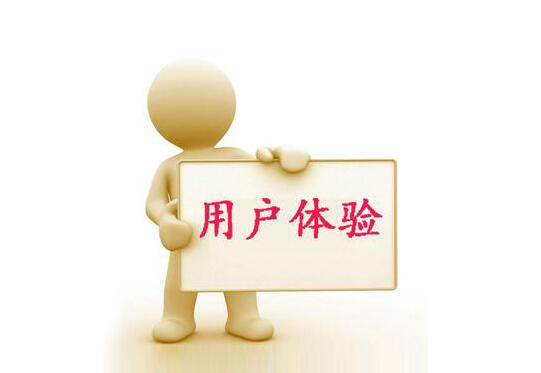 秦皇島網(wǎng)絡公司教您如何提升用戶體驗(圖1)