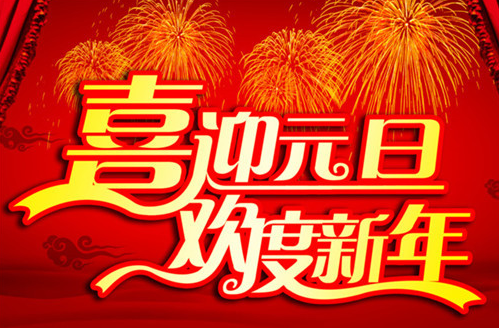 子涵科技，祝新老顧客元旦快樂！(圖1)